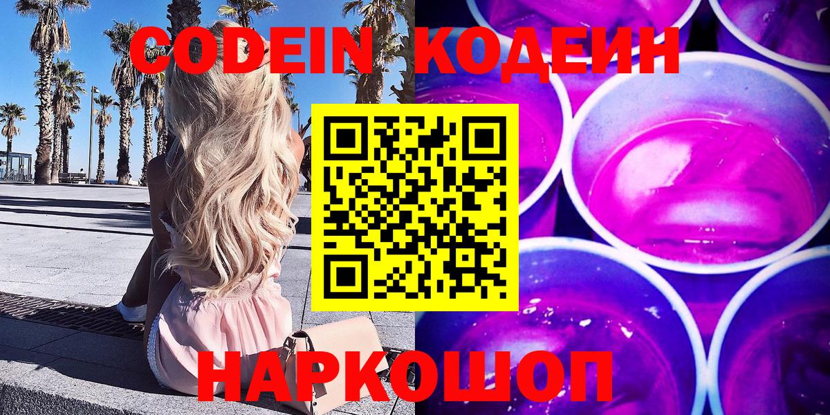 Кодеин напиток Lean (лин)  Кодеиновый сироп Lean Purple Drank  купить закладку  Баксан 
